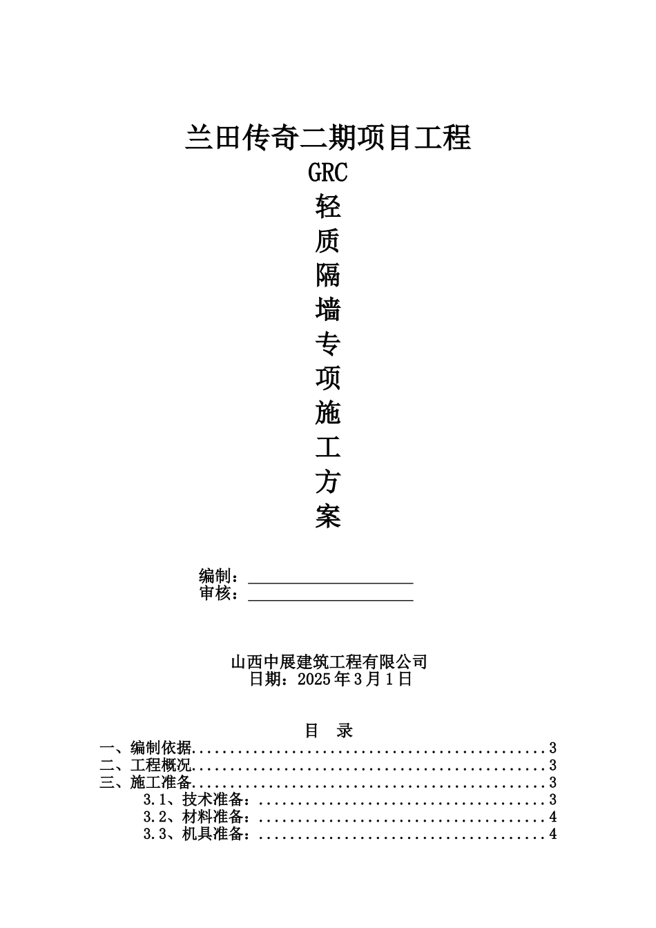 GRC轻质隔墙板施工方案_第2页