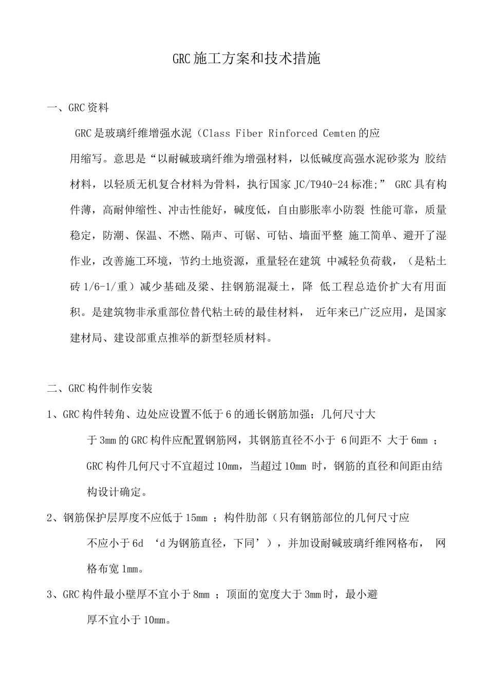 GRC施工组织设计方案_第1页