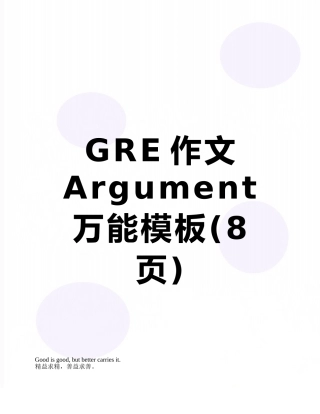 GRE作文Argument万能模板