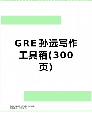 GRE孙远写作工具箱