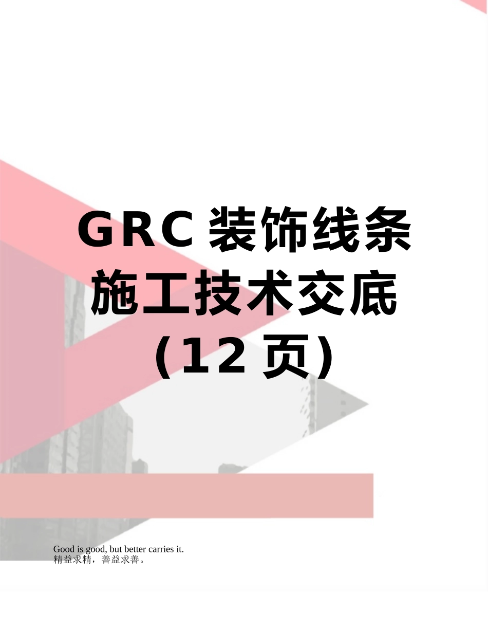 GRC装饰线条施工技术交底_第1页