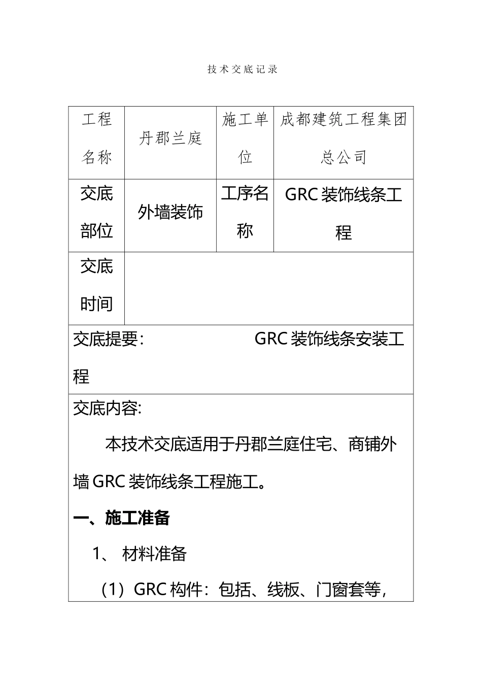 GRC装饰线条施工技术交底_第2页