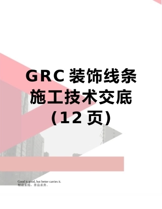 GRC装饰线条施工技术交底