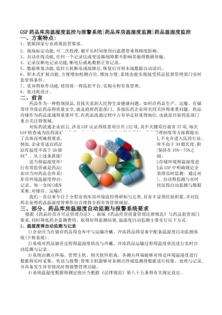GSP药品库房温湿度监控与报警系统