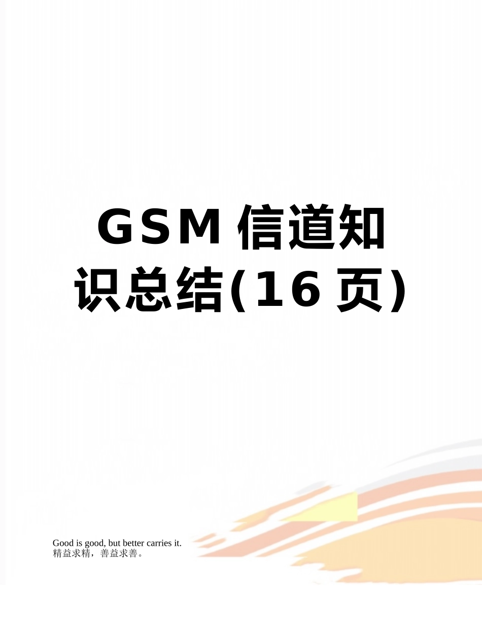 GSM信道知识总结_第1页