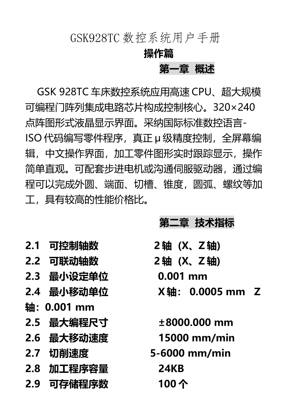 GSK928TC数控系统用户手册_第2页