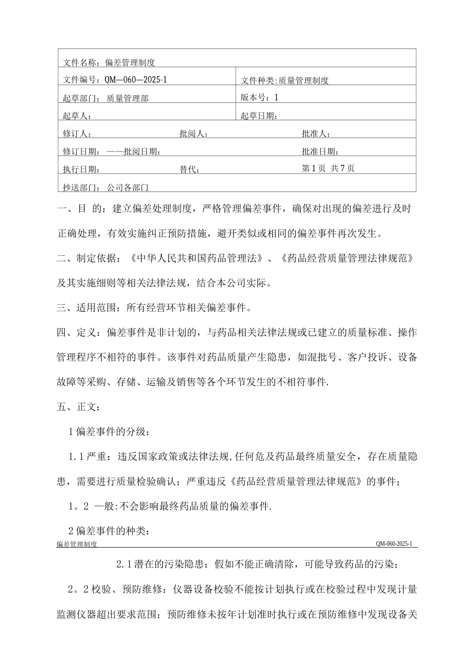GSP偏差管理制度_第1页