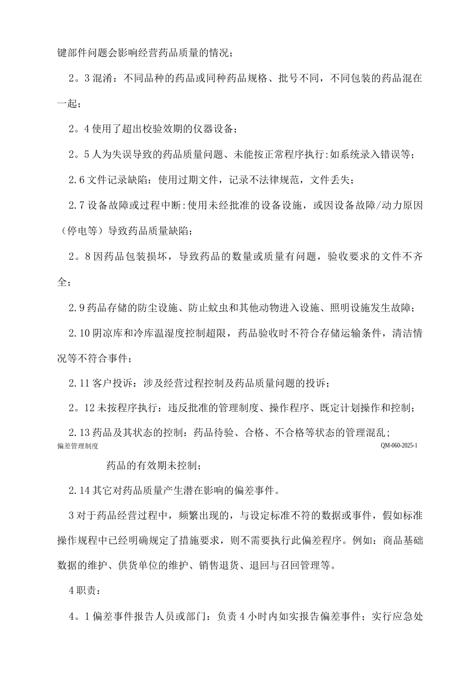 GSP偏差管理制度_第2页