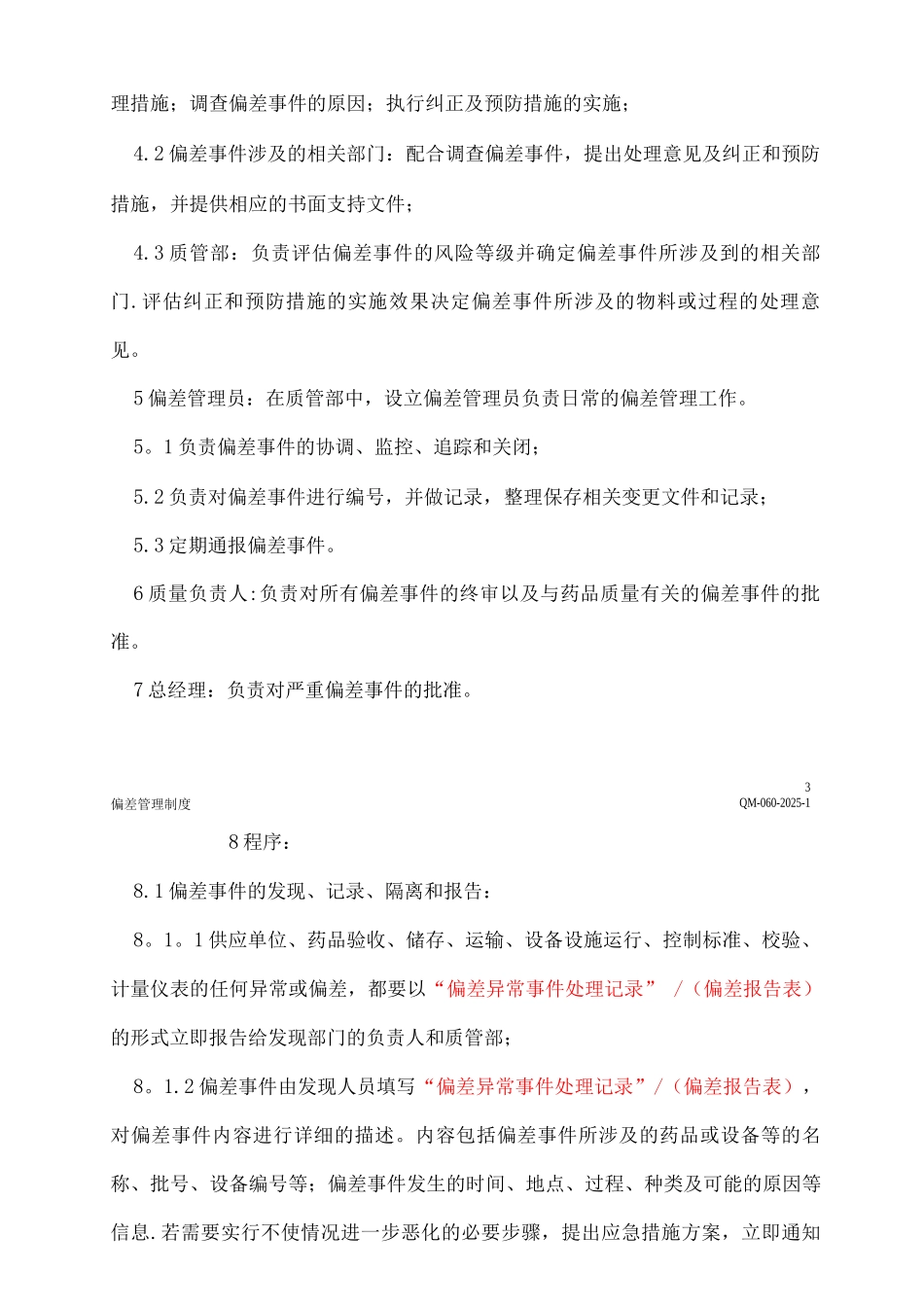 GSP偏差管理制度_第3页