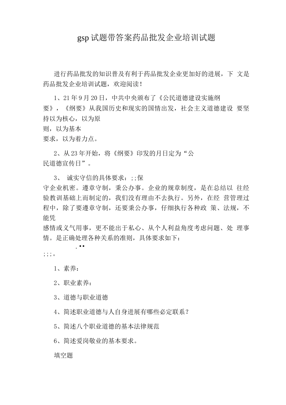 gsp试题带答案药品批发企业培训试题_第1页