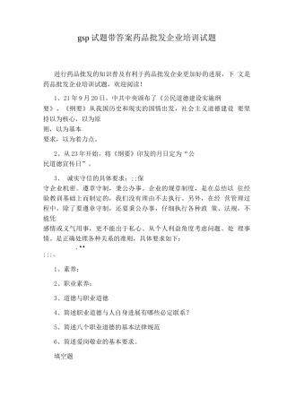 gsp试题带答案药品批发企业培训试题