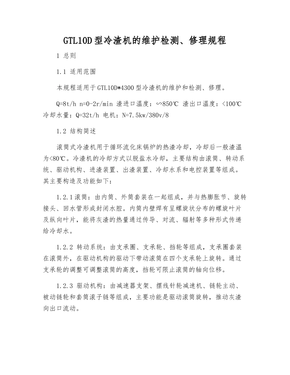 GTL10D型冷渣机的维护检修规程_第1页