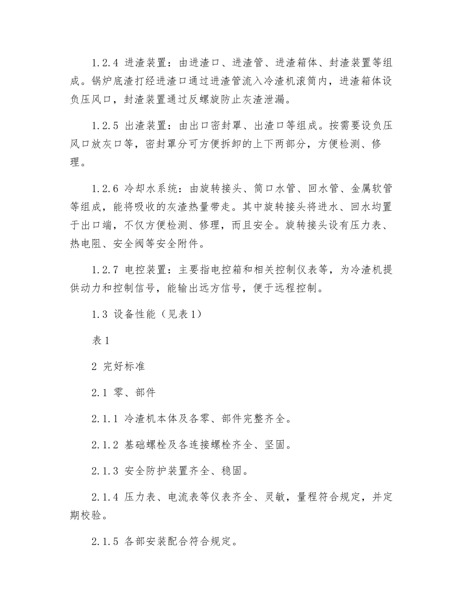 GTL10D型冷渣机的维护检修规程_第2页