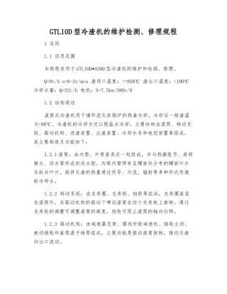 GTL10D型冷渣机的维护检修规程