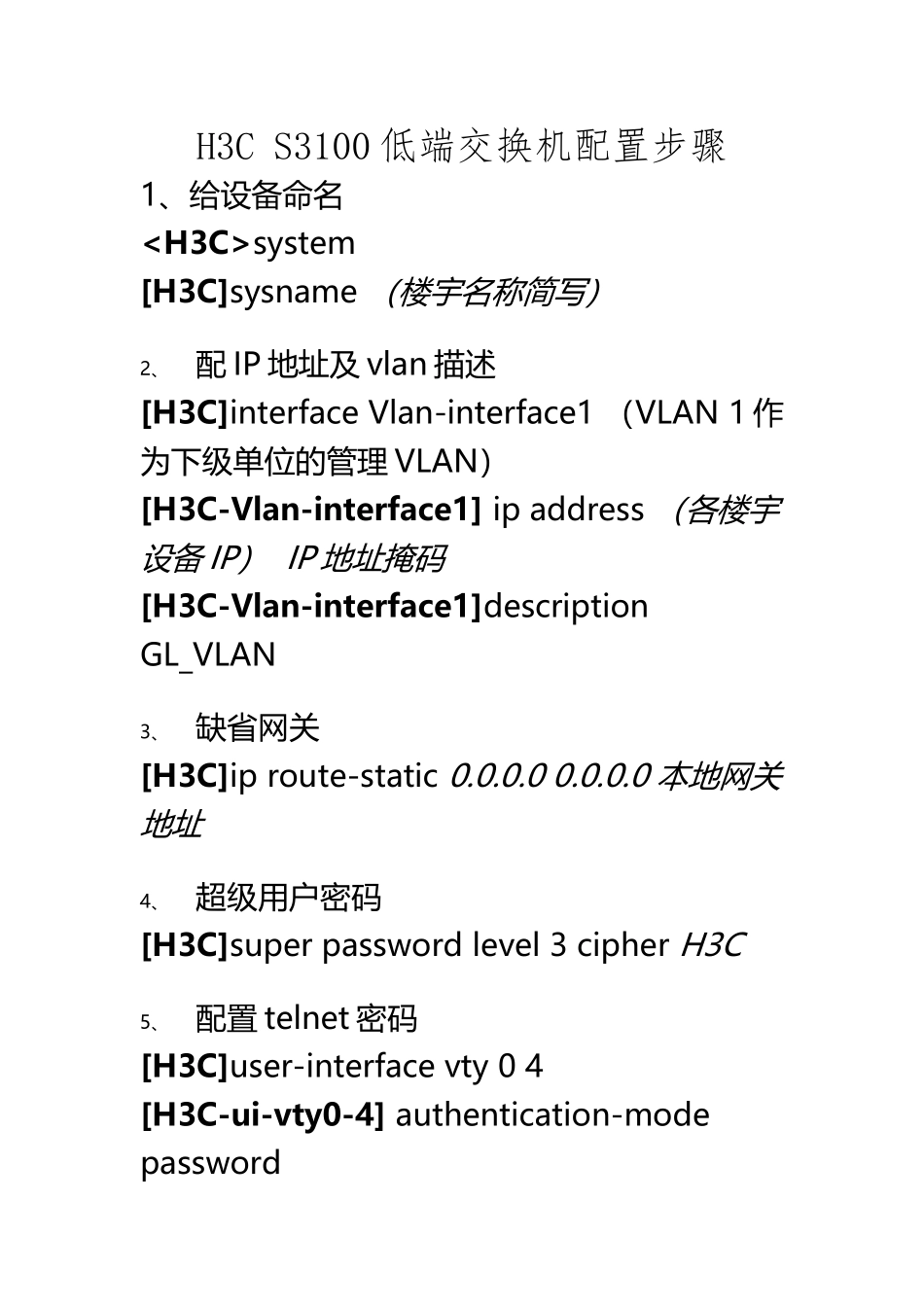 H3C-S3100-交换机配置步骤_第2页