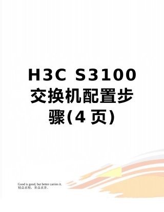 H3C-S3100-交换机配置步骤