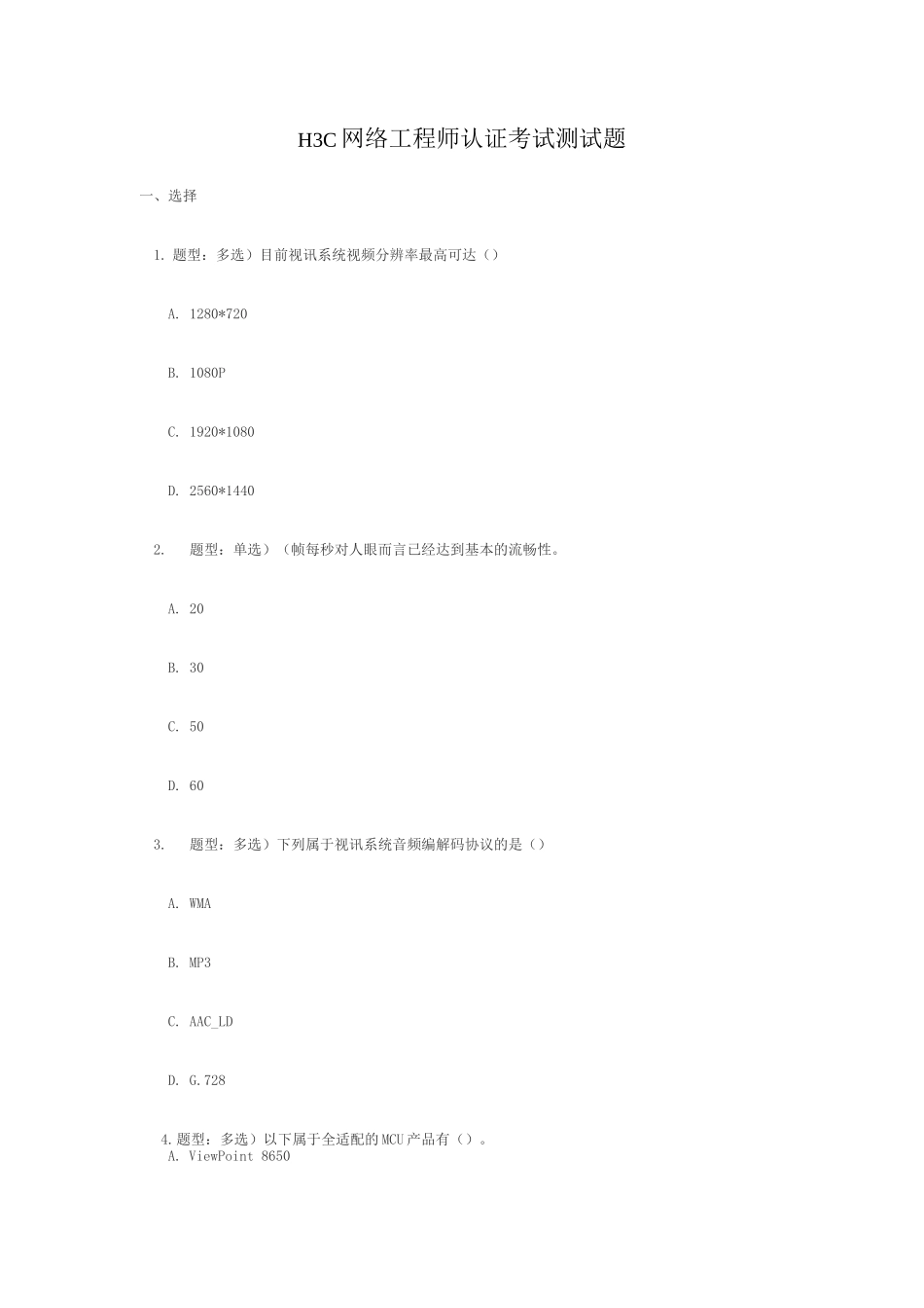 H3C网络工程师认证考试题_第1页