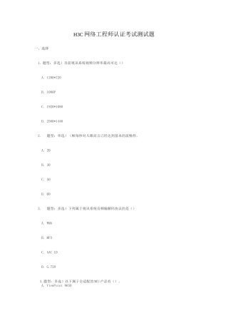H3C网络工程师认证考试题