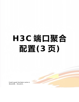H3C端口聚合配置