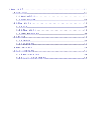 H3C--smartlink技术原理及配置指导