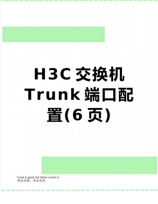 H3C交换机Trunk端口配置