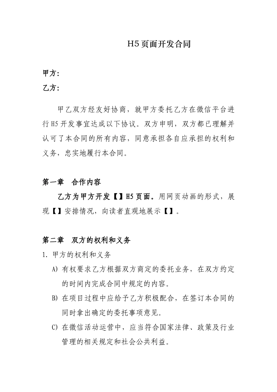 H5页面委托开发合同_第1页