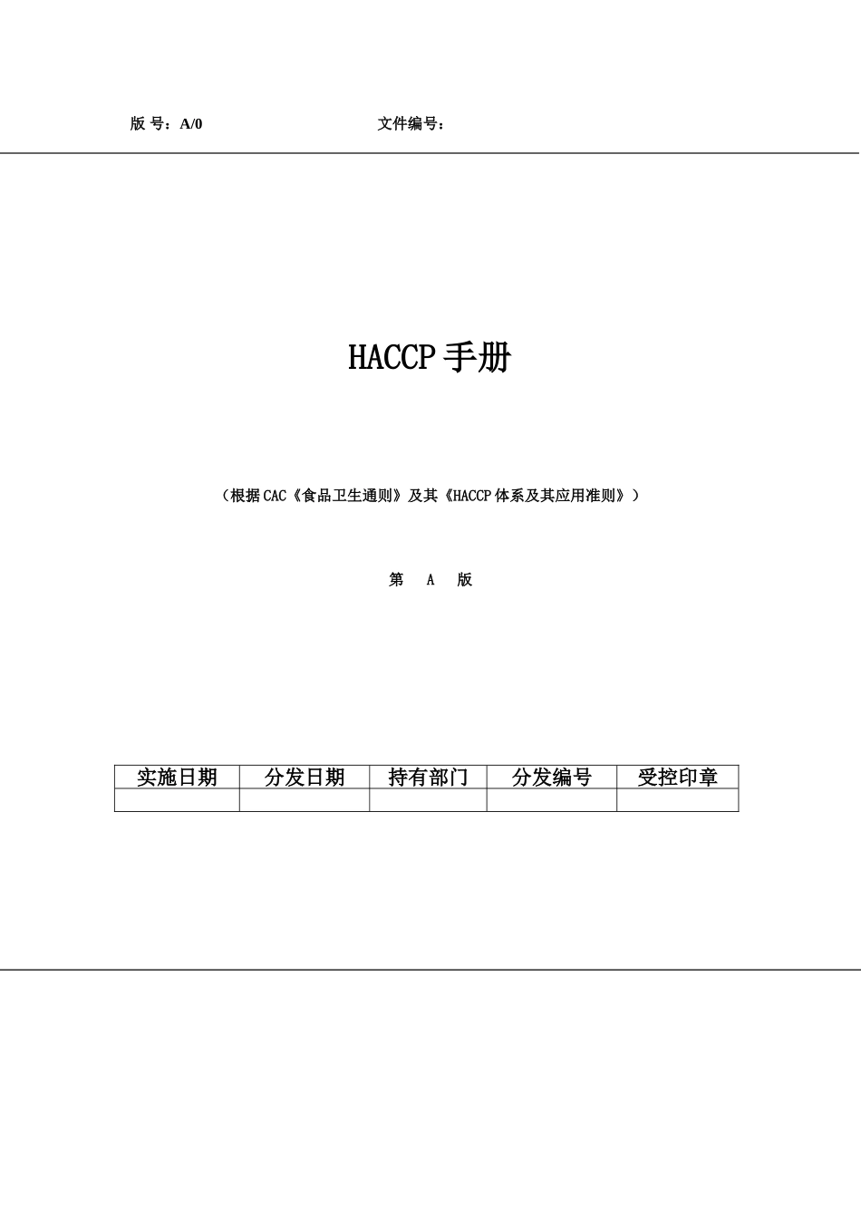 HACCP体系及其应用准则手册_第1页