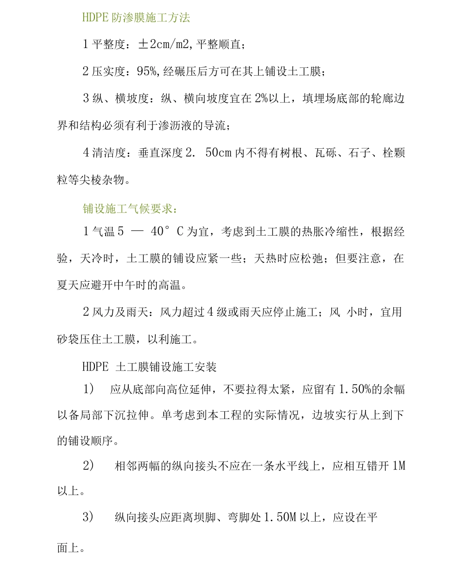 HDPE土工膜施工方法_第1页