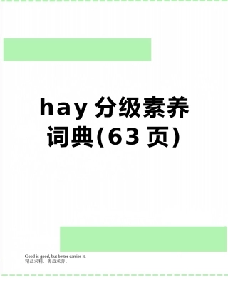 hay分级素质词典