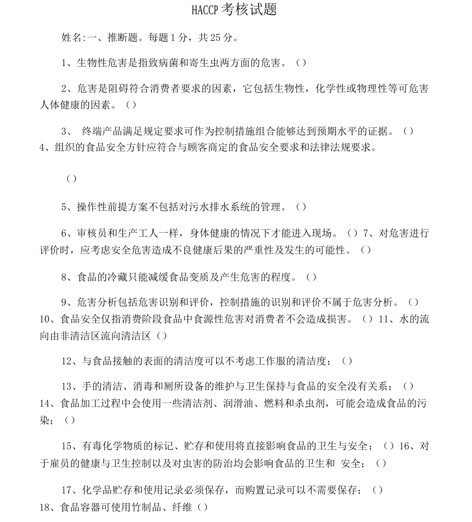 HACCP考核试题及答案_第1页