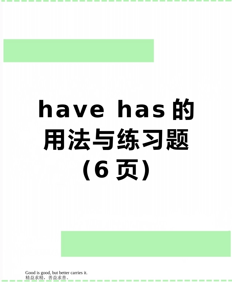 have-has的用法与练习题_第1页