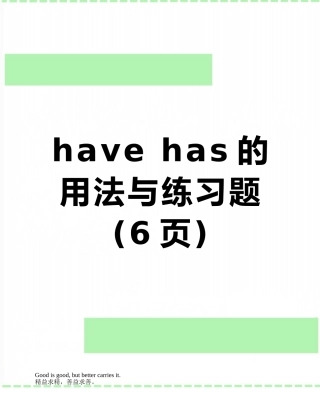 have-has的用法与练习题