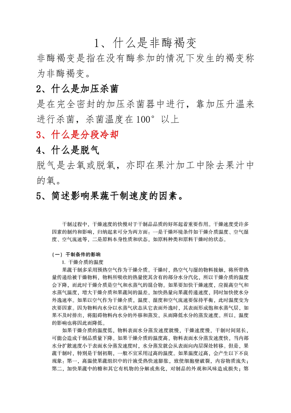 hao果蔬加工工艺学复习题_第1页