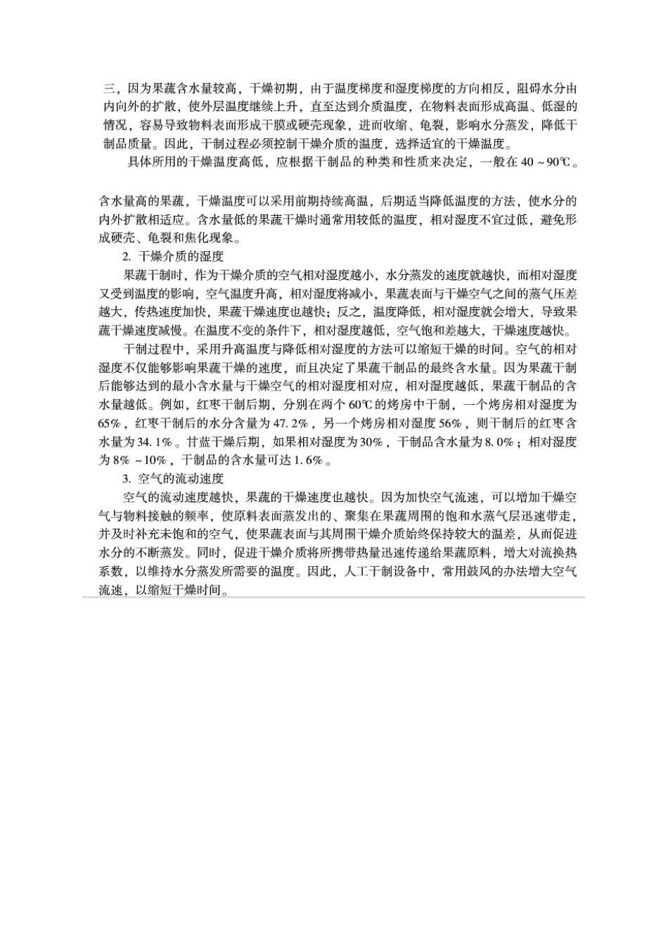 hao果蔬加工工艺学复习题_第2页