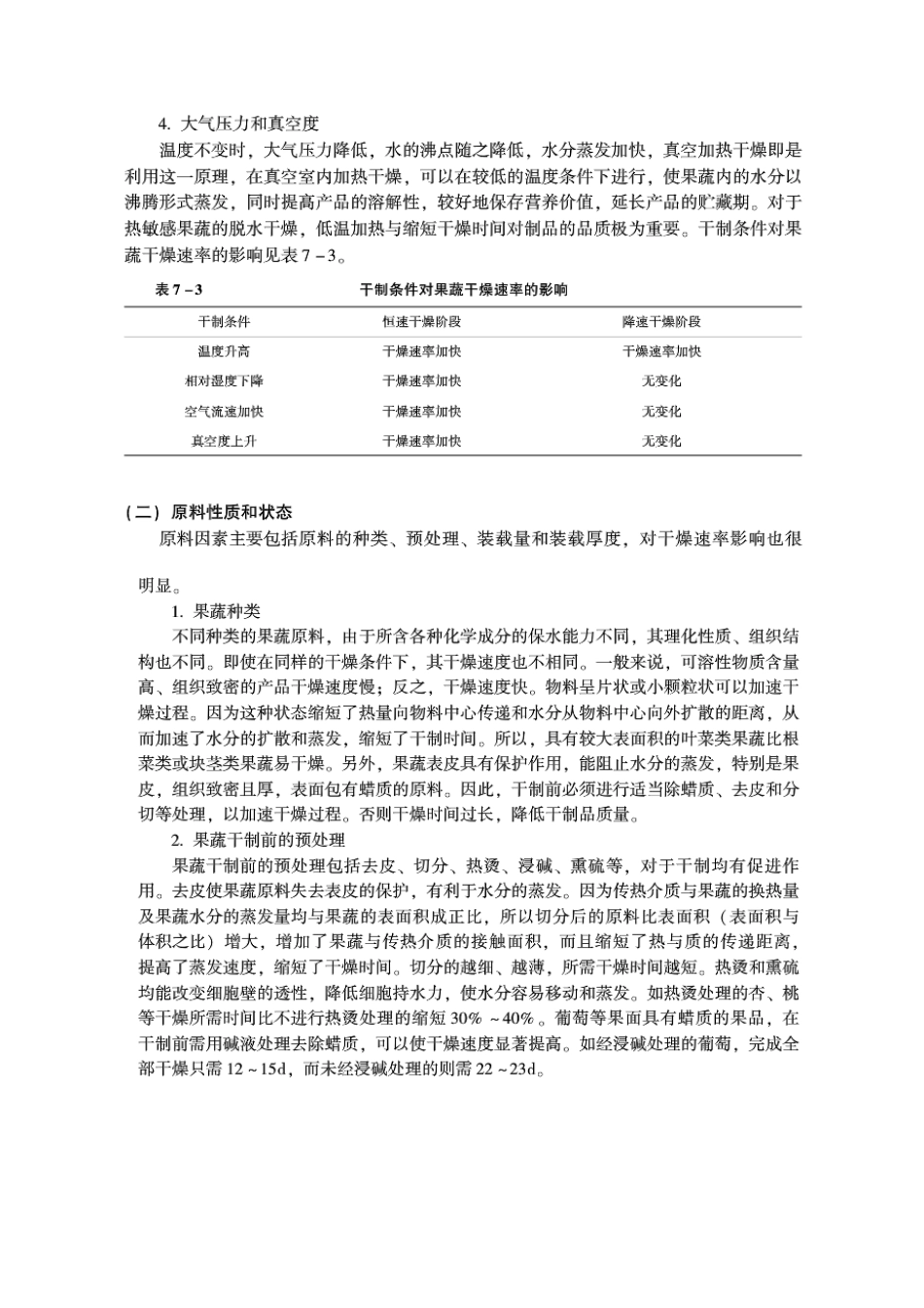 hao果蔬加工工艺学复习题_第3页