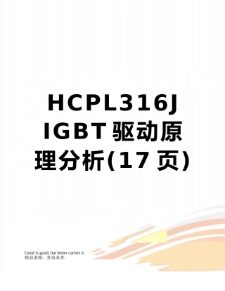 HCPL316J-IGBT驱动原理分析
