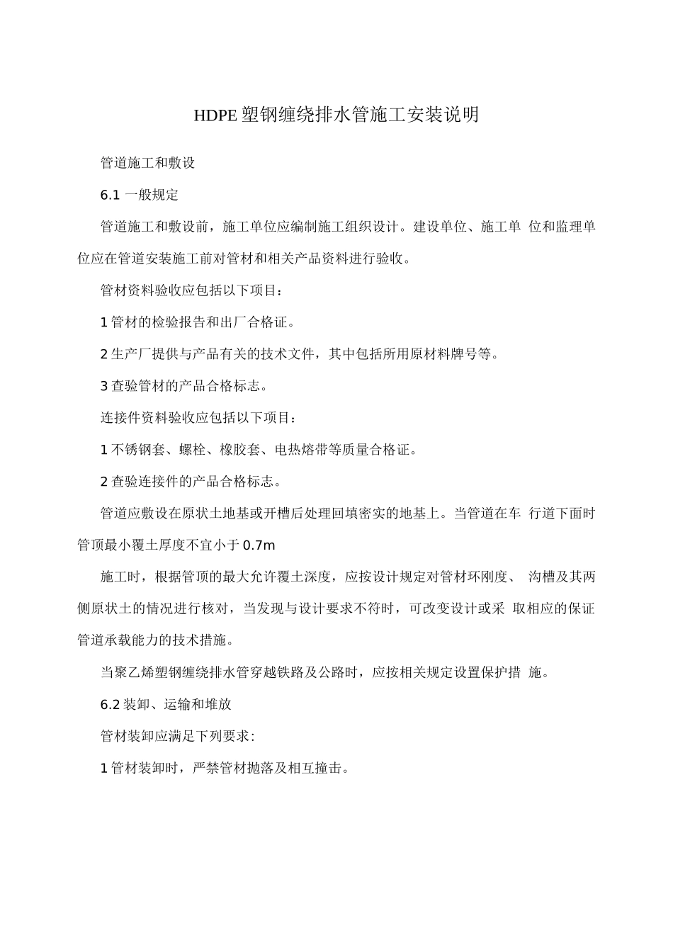 HDPE塑钢缠绕排水管施工安装说明_第1页