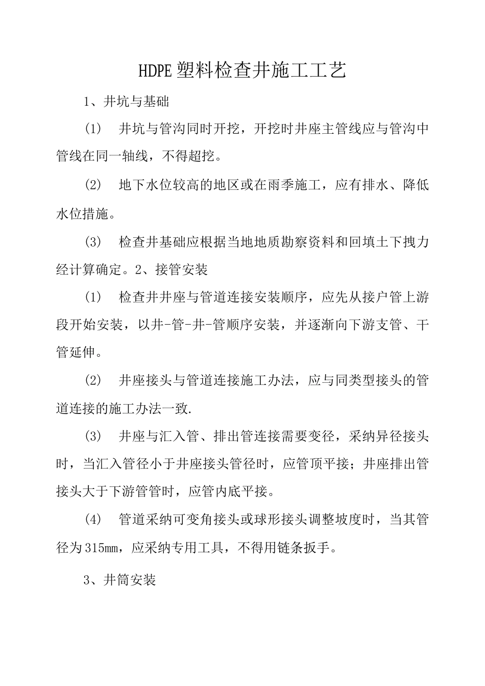 HDPE塑料检查井施工工艺_第1页