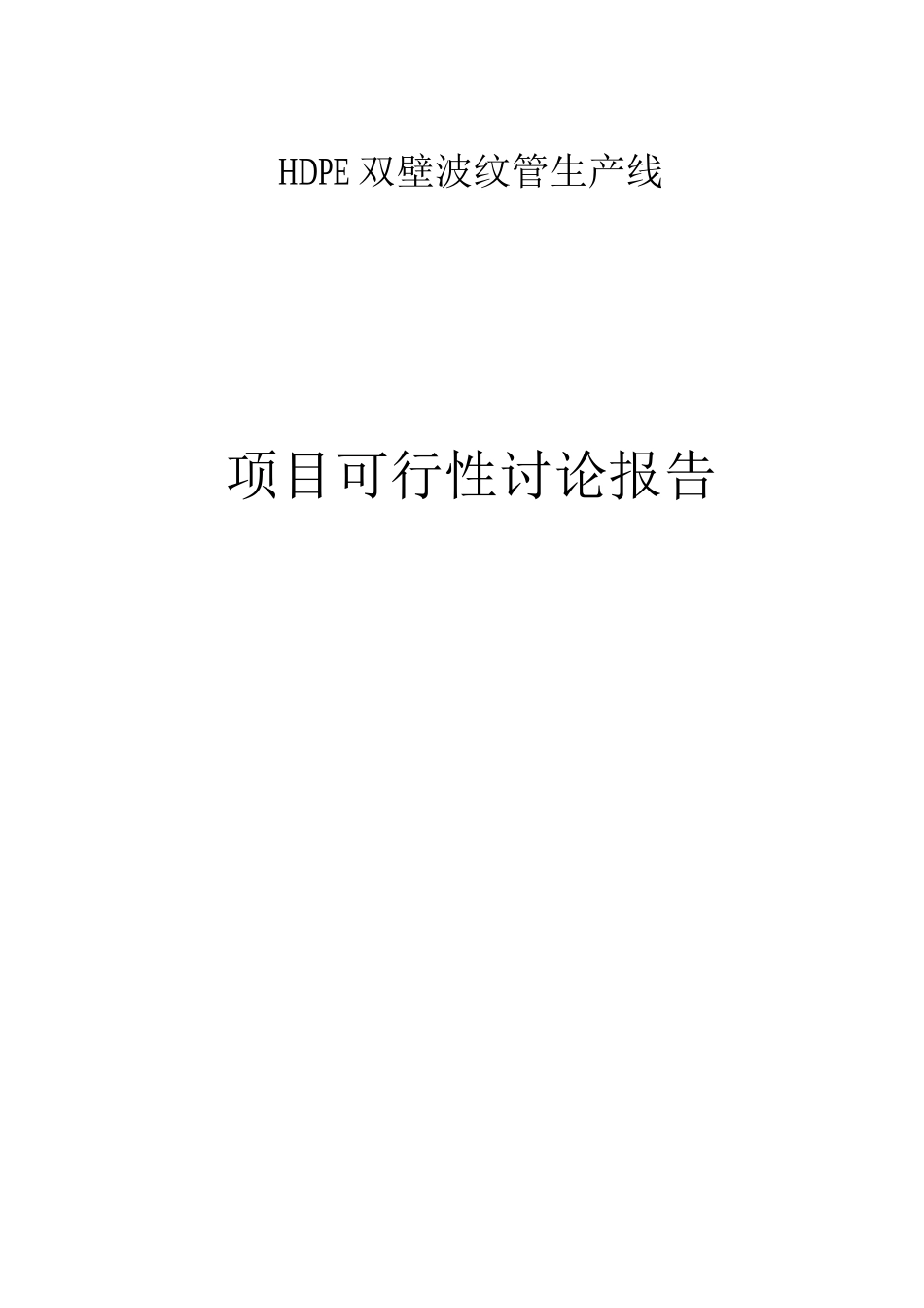 HDPE双壁波纹管生产线建设项目可行性研究报告_第1页