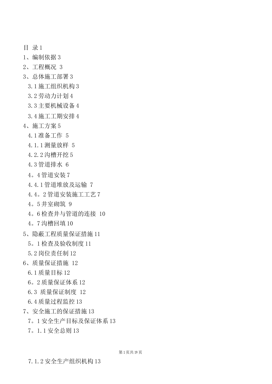 HDPE管道施工方案_第1页