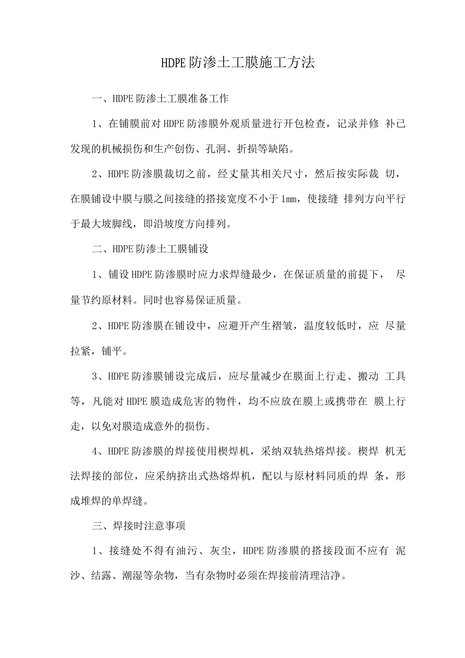HDPE防渗土工膜施工方法_第1页