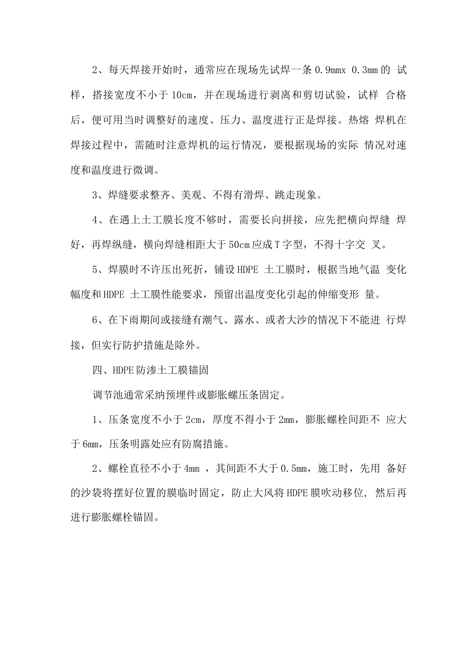 HDPE防渗土工膜施工方法_第2页
