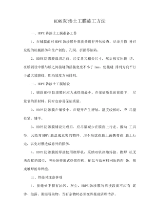 HDPE防渗土工膜施工方法
