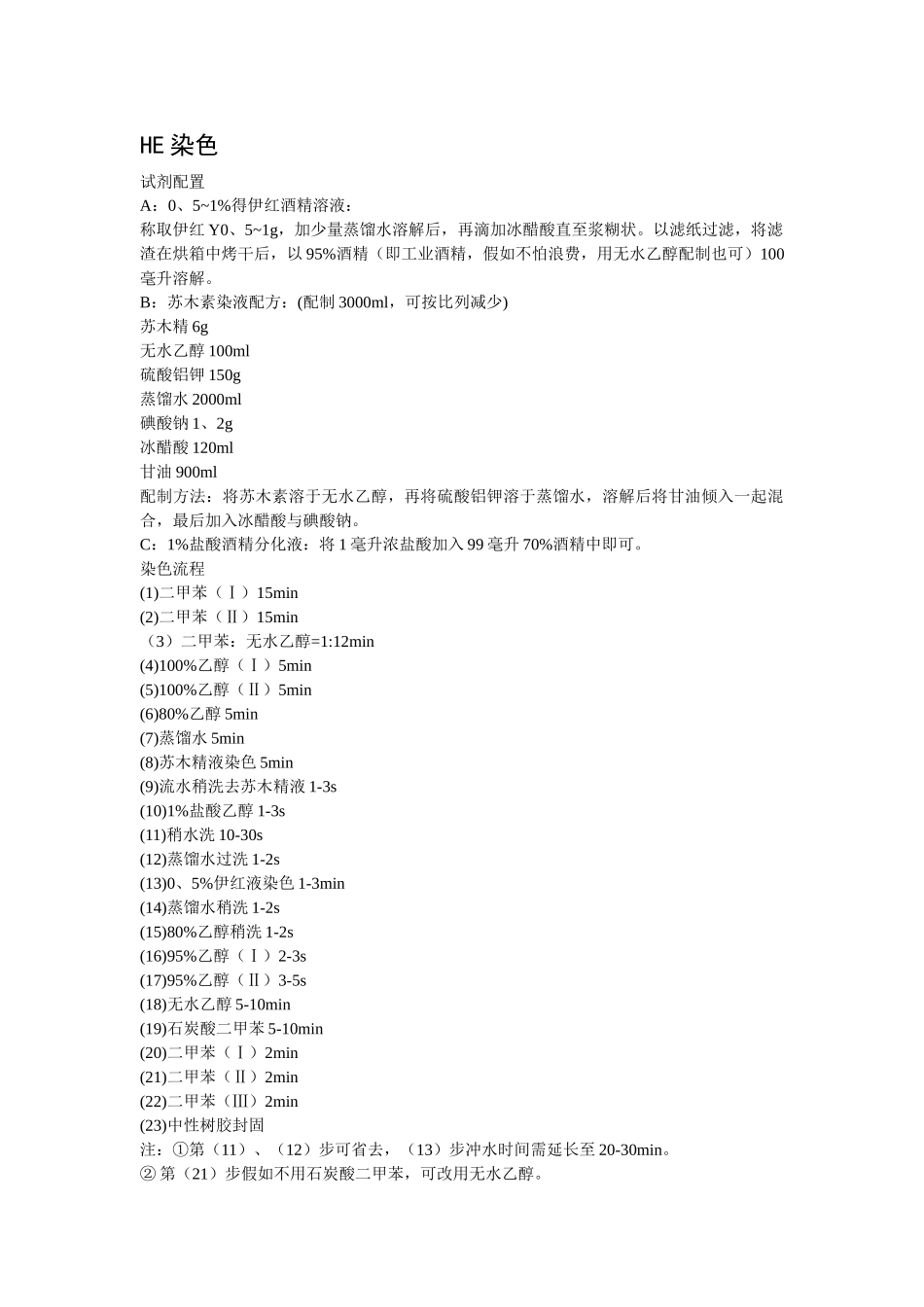 HE染色方法与步骤吐血整理_第1页