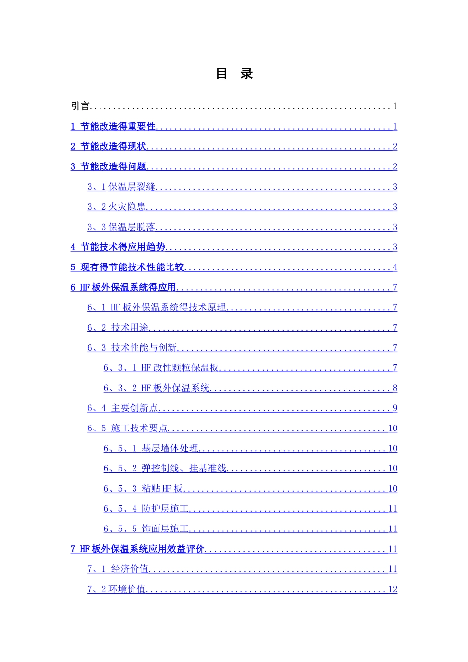 HF板在既有建筑节能改造中的应用_第2页