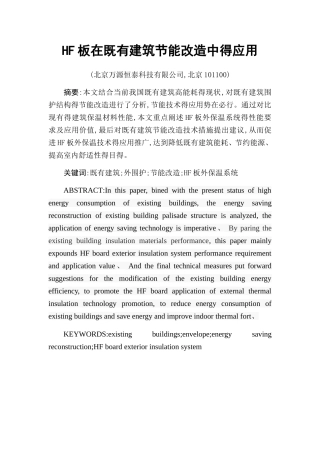 HF板在既有建筑节能改造中的应用