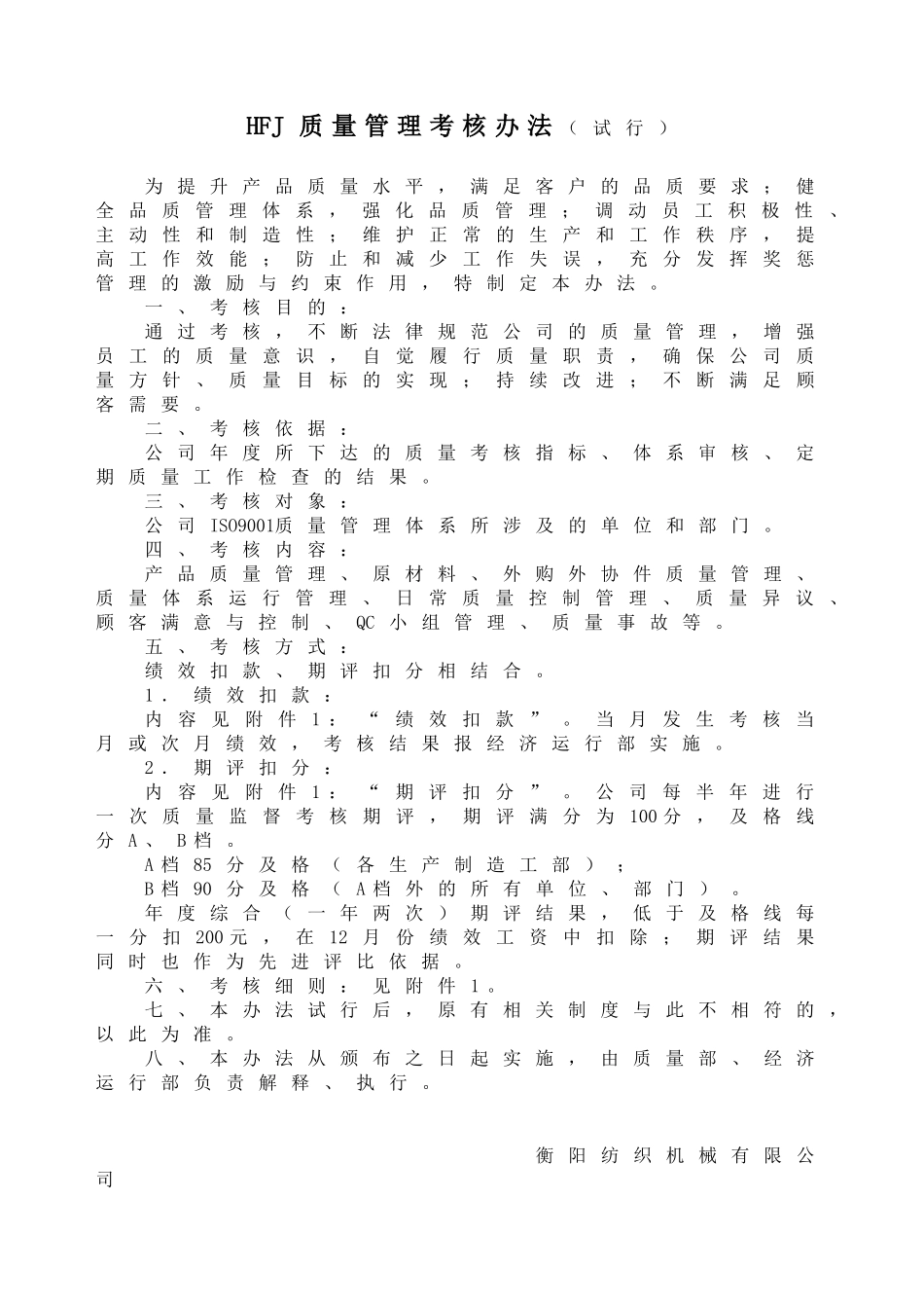 HFJ质量管理考核办法_第1页