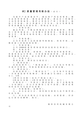 HFJ质量管理考核办法