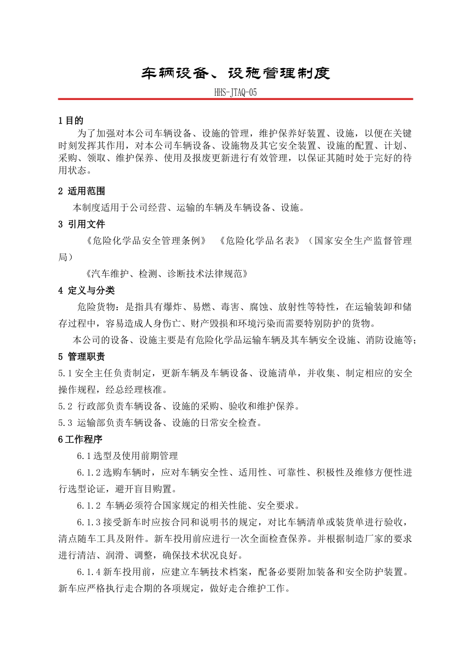 HHS-JTAQ-05-车辆设备、设施管理制度_第2页