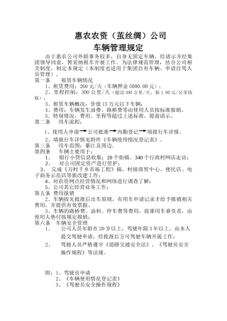 HL-F11-2025.1惠农公司车辆管理制度